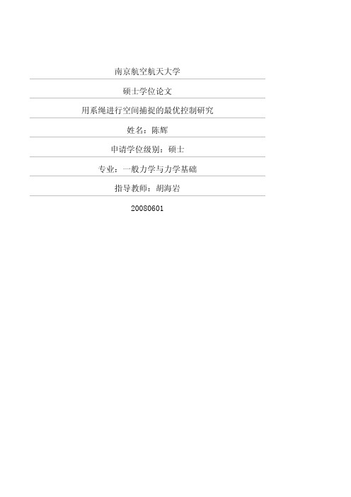 用系绳进行空间捕捉的最优控制研究