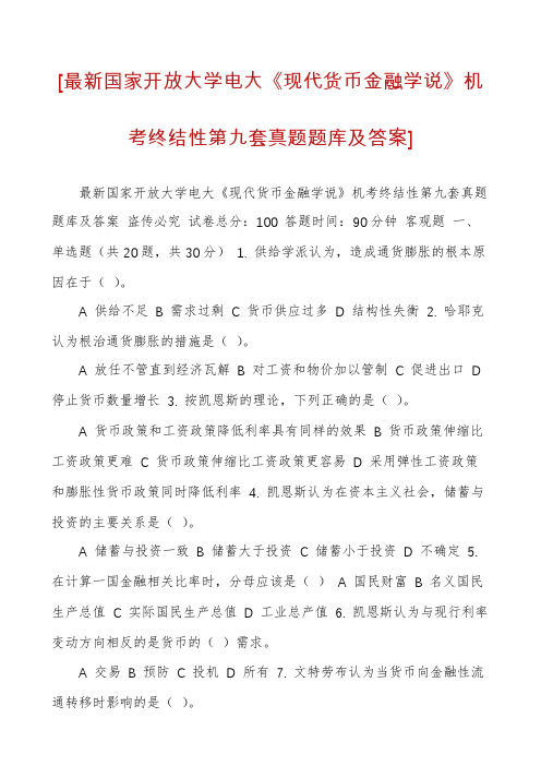 [最新国家开放大学电大《现代货币金融学说》机考终结性第九套真题题库及答案]