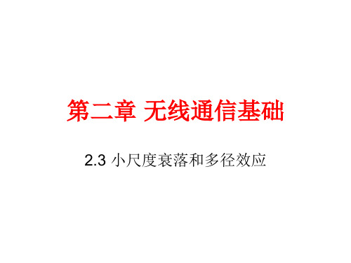 23第二章移动通信基础多径效应