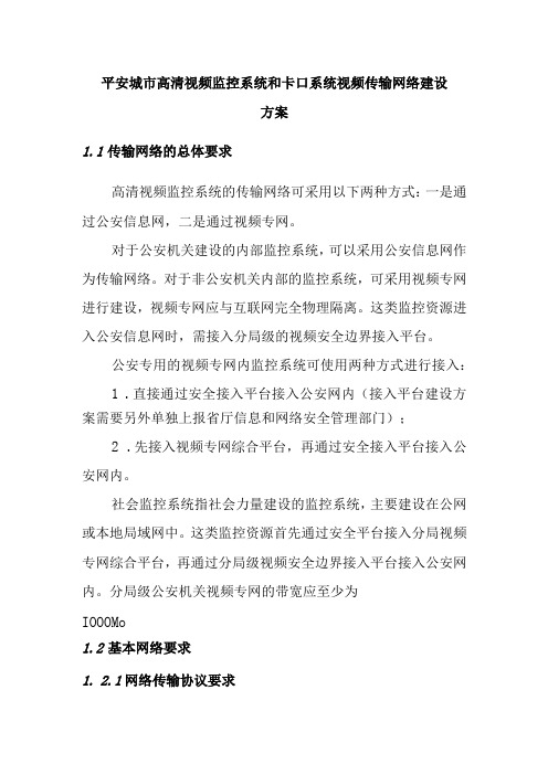 平安城市高清视频监控系统和卡口系统视频传输网络建设方案