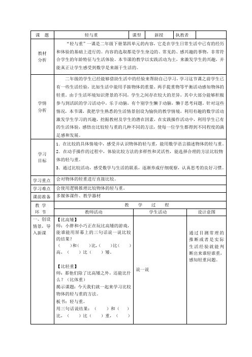 二年级下册数学教案-5.1  轻与重  ▏沪教版  (1)