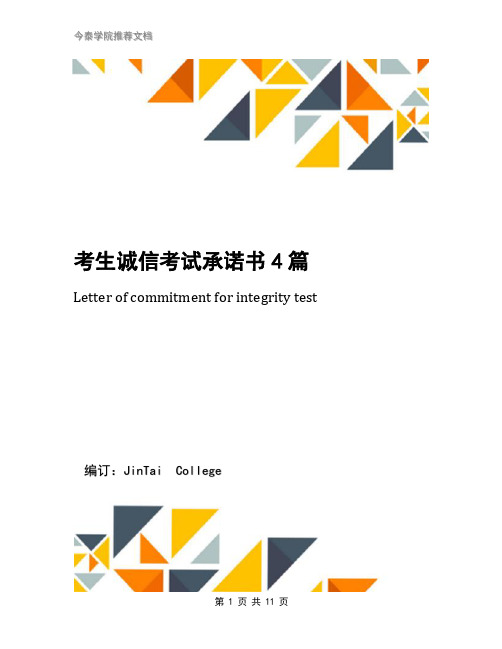 考生诚信考试承诺书4篇