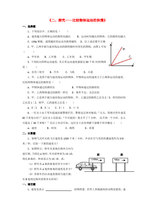 八年级物理上册 第三章 第二节 探究-比较物体运动的快慢习题(无答案)(新版)北师大版