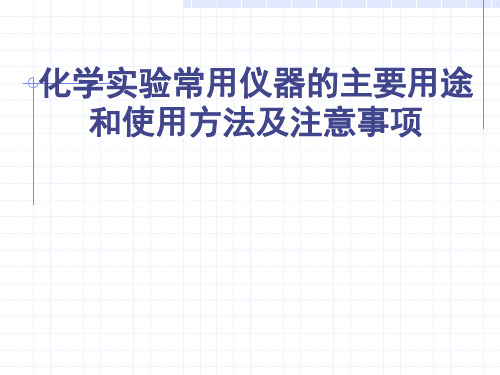 化学实验常用仪器的主要用途和使用方法及注意事项