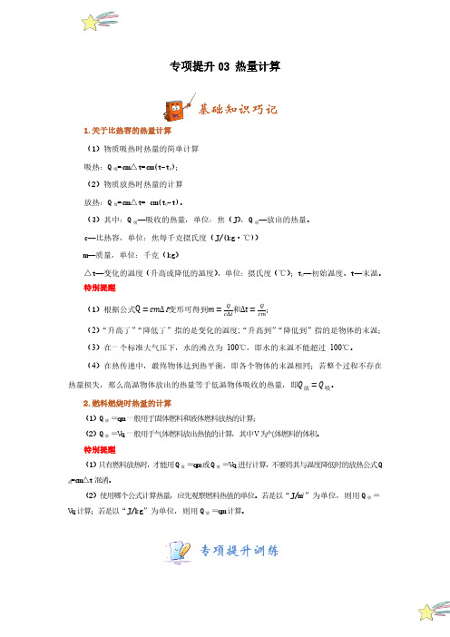 专项提升03 热量计算(教师版) 2024-2025学年九年级物理全册重难点专项提升训练(人教版)