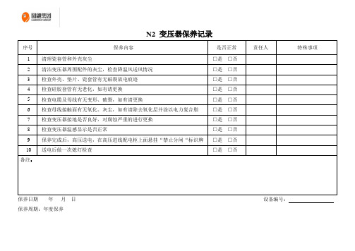 变压器保养记录