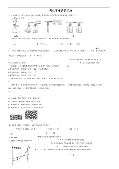 初中化学中考多项选择题汇总