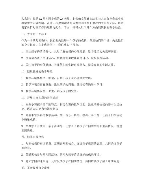 小班教学经验发言稿范文