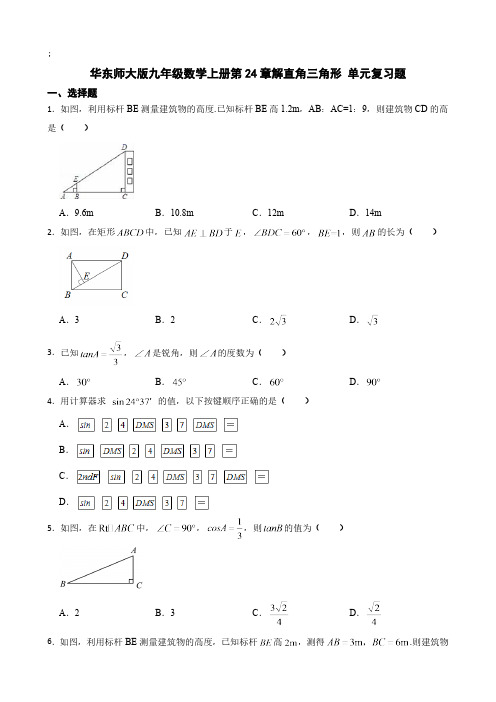 第24章 解直角三角形 华东师大版数学九年级上册单元复习题(含解析)