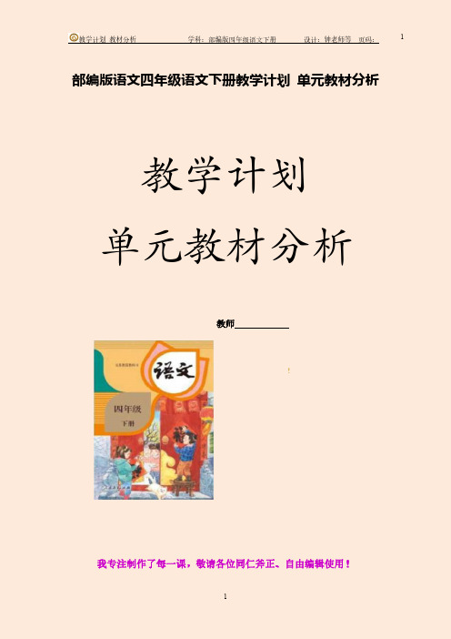 部编版语文  四年级语文下册教学计划 单元教材分析(人教版统编版)