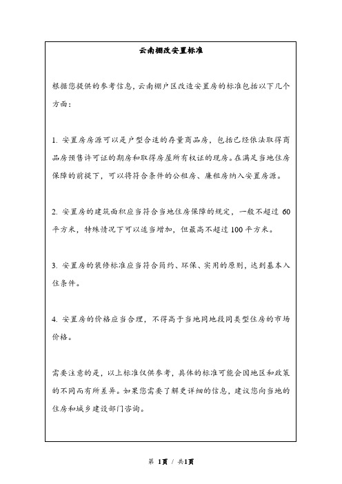 云南棚改安置标准