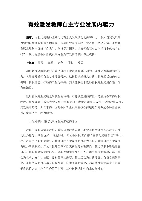 有效激发教师自主专业发展内驱力