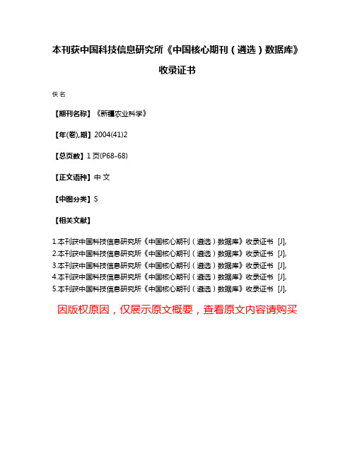 本刊获中国科技信息研究所《中国核心期刊（遴选）数据库》收录证书