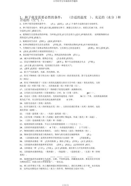 小学科学五年级的科学题库