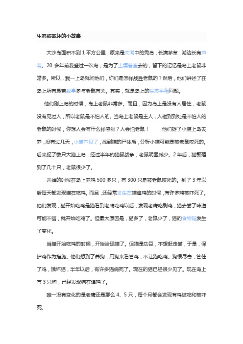 生态被破坏的小故事