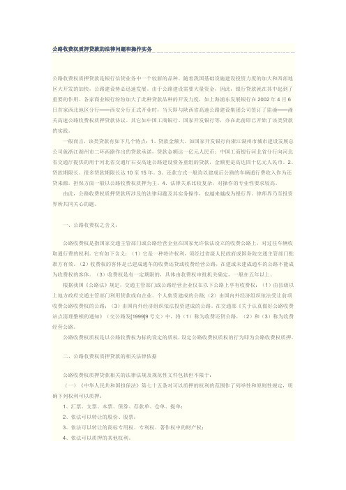 公路收费权质押贷款的法律问题和操作实务