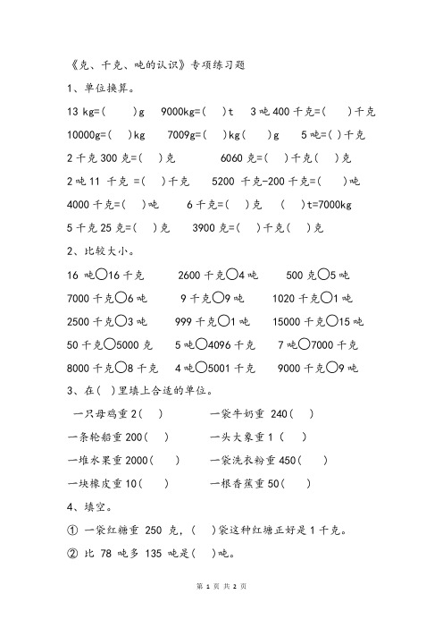 全国通用二年级小学生关于克千克吨的认识的基础知识练习单元复习总结习题测试题