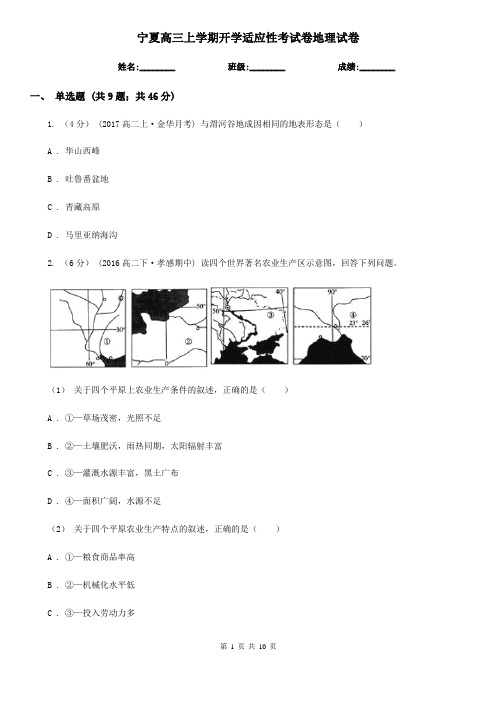 宁夏高三上学期开学适应性考试卷地理试卷