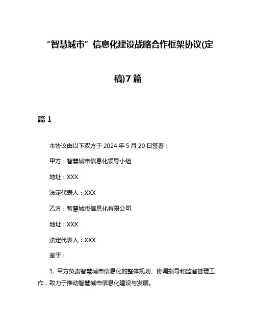 “智慧城市”信息化建设战略合作框架协议(定稿)7篇