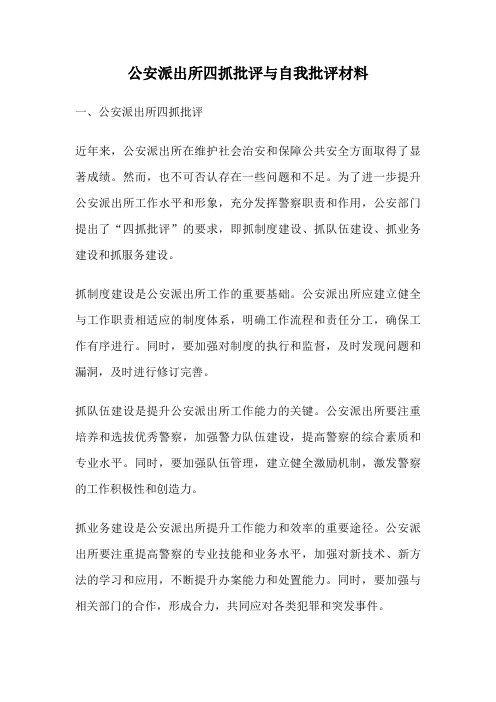 公安派出所四抓批评与自我批评材料