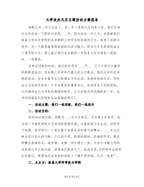 大学欢庆元旦主题活动方案范本（三篇）