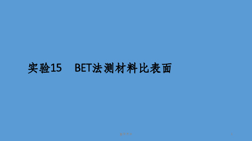 BET法测多孔材料比表面