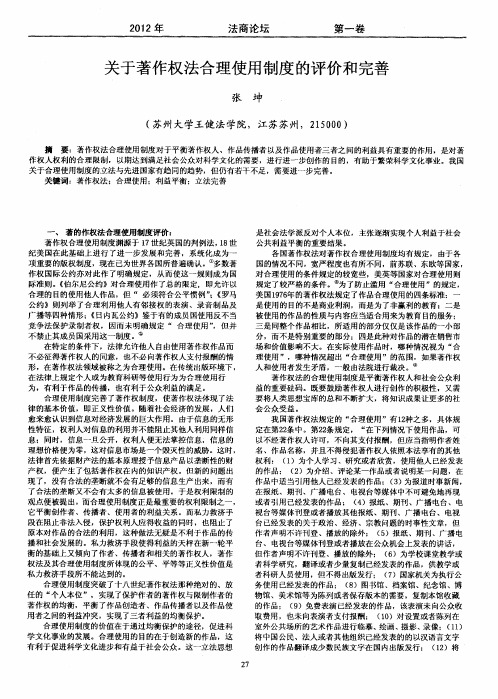 关于著作权法合理使用制度的评价和完善