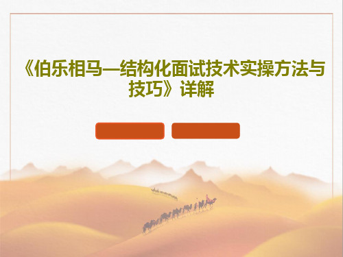 《伯乐相马—结构化面试技术实操方法与技巧》详解PPT文档共56页