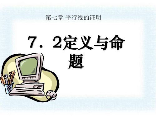 《定义与命题》平行线的证明PPT课件-北师大版八年级数学上册