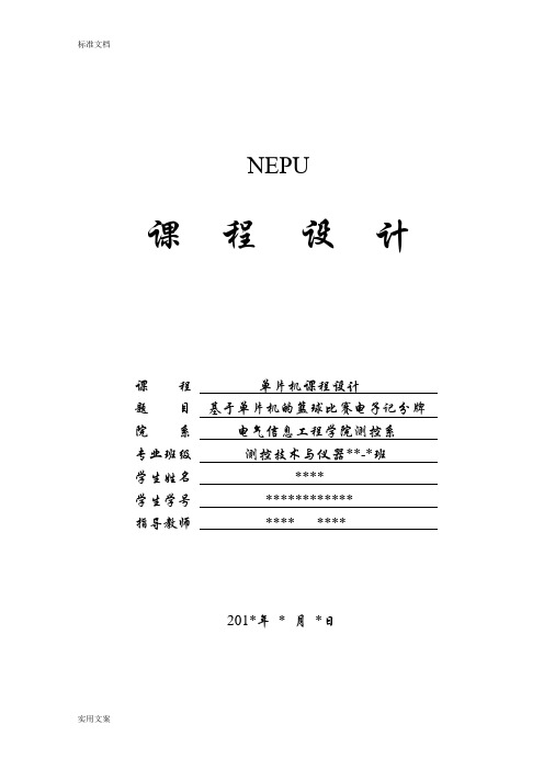 基于某51单片机地篮球比赛电子记分牌仿真图+完整程序