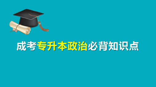 专升本成人高考政治知识点