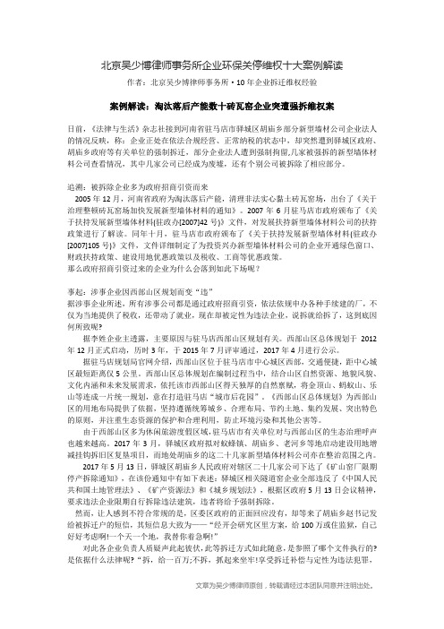 北京吴少博律师事务所企业环保关停维权十大案例解读