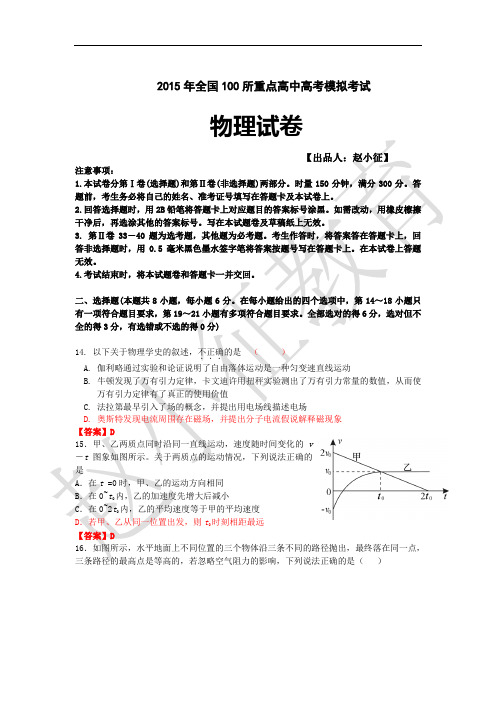 2015年全国100所重点高中高考模拟考试