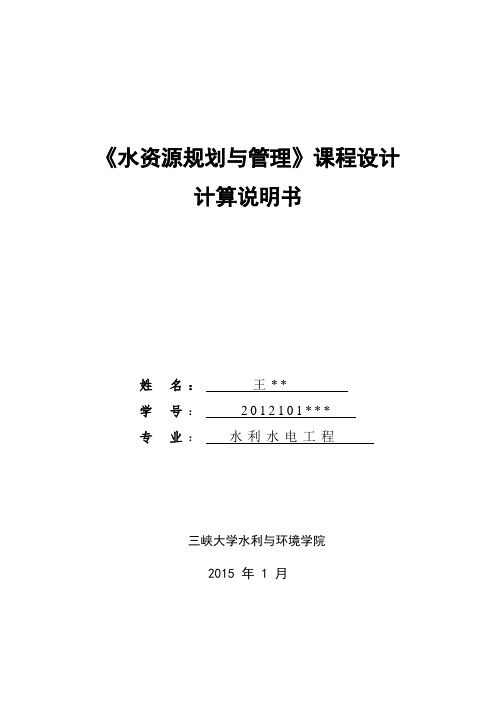 水资源规划-洪水调节课程设计剖析