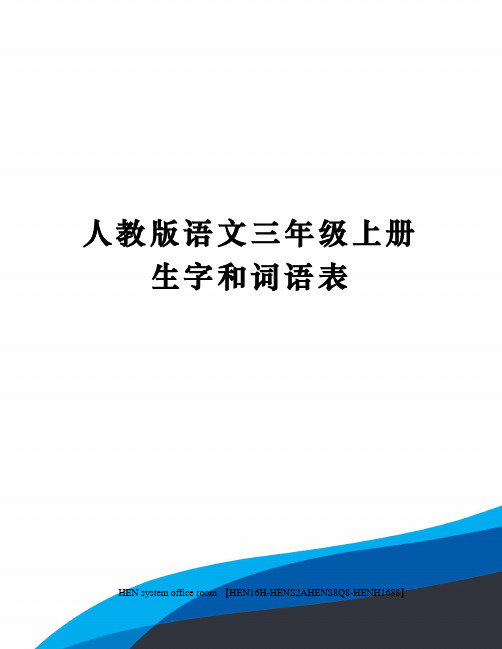 人教版语文三年级上册生字和词语表完整版