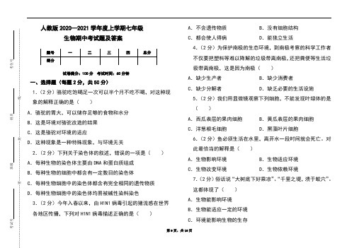 人教版2020-2021学年度上学期七年级生物期中考试题及答案(含两套题)