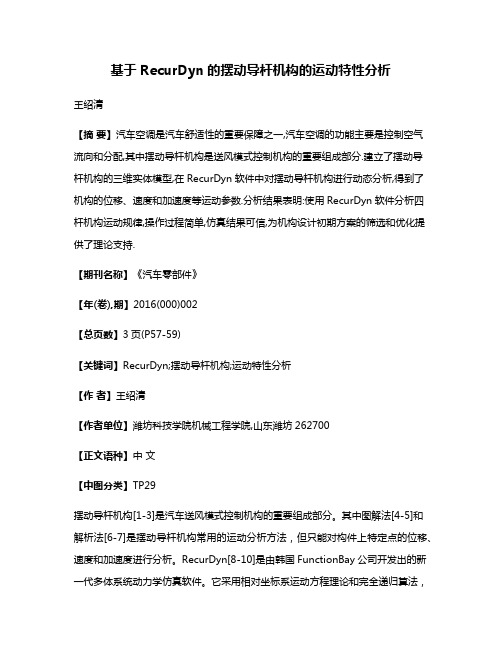 基于RecurDyn的摆动导杆机构的运动特性分析