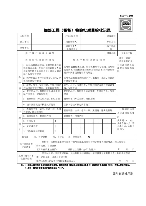 SG-T105细部工程(橱柜)检验批质量验收记录