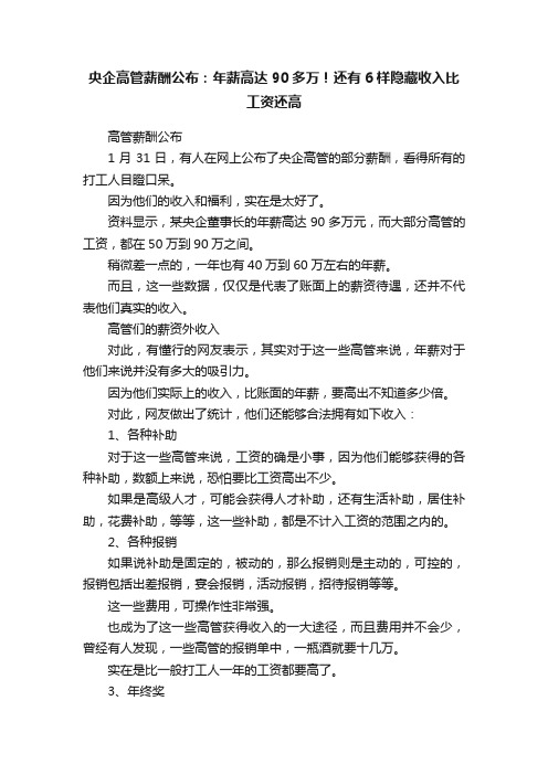 央企高管薪酬公布：年薪高达90多万！还有6样隐藏收入比工资还高