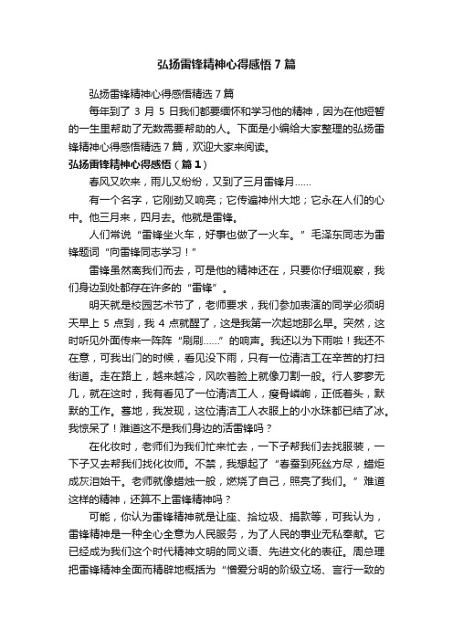 弘扬雷锋精神心得感悟7篇