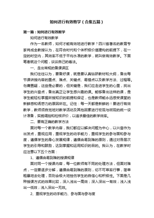 如何进行有效教学（合集五篇）