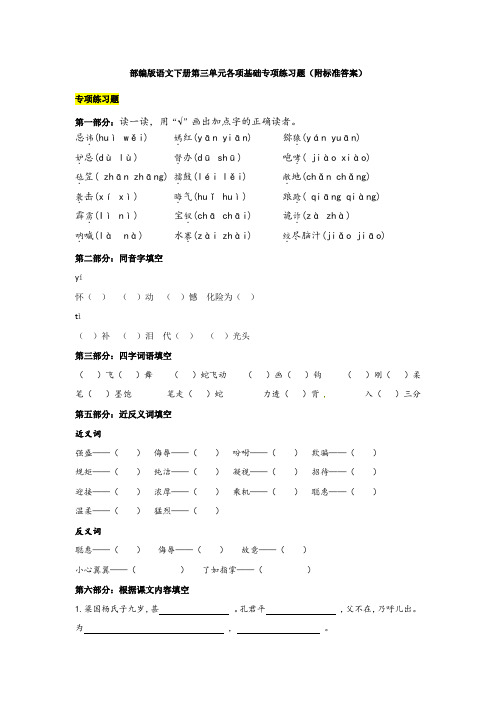 部编版五年级语文下册第三单元基础各项练习(附标准答案)