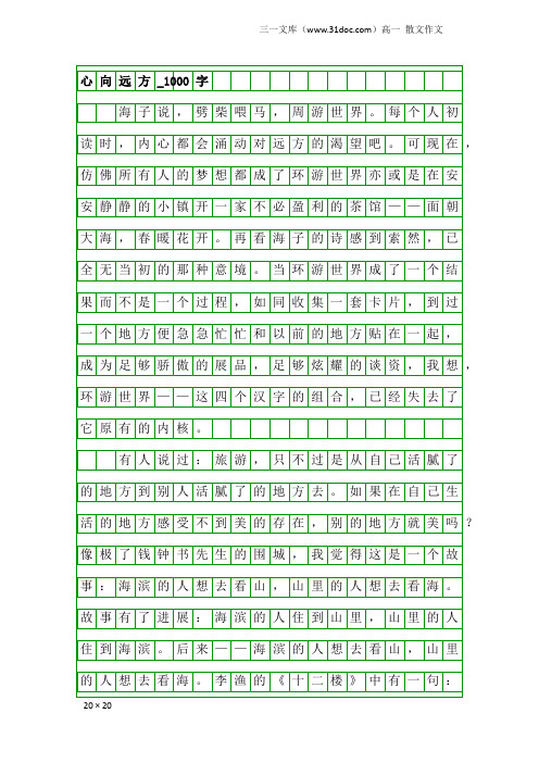 高一散文作文：心向远方_1000字