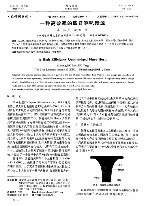 一种高效率的四脊喇叭馈源