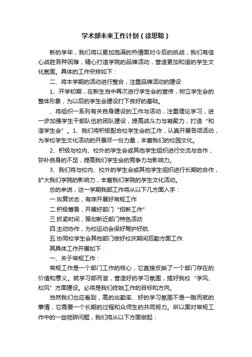 学术部未来工作计划（徐思聪）