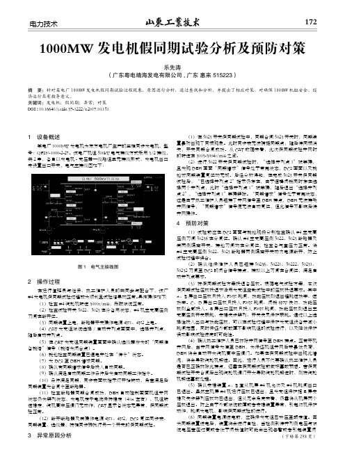 1000MW发电机假同期试验分析及预防对策