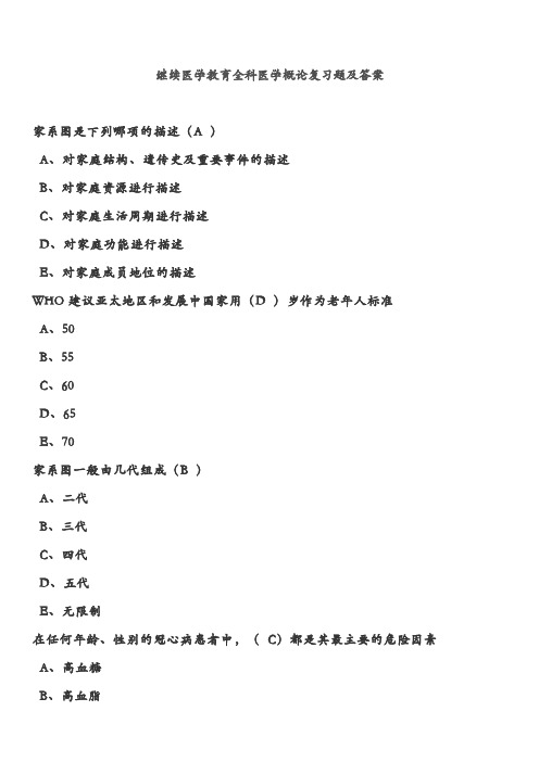 2018年全新华医网继续医学教育《全科医学概论》复习题及答案