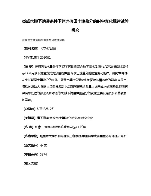 微咸水膜下滴灌条件下绿洲棉田土壤盐分的时空变化规律试验研究