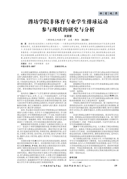 潍坊学院非体育专业学生排球运动参与现状的研究与分析