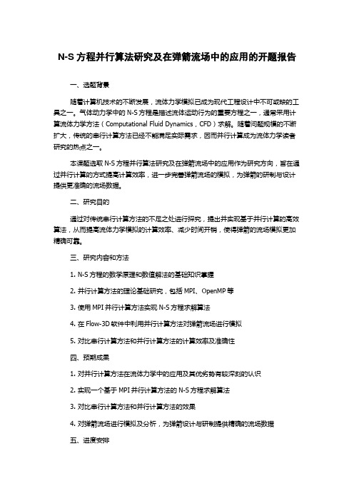 N-S方程并行算法研究及在弹箭流场中的应用的开题报告